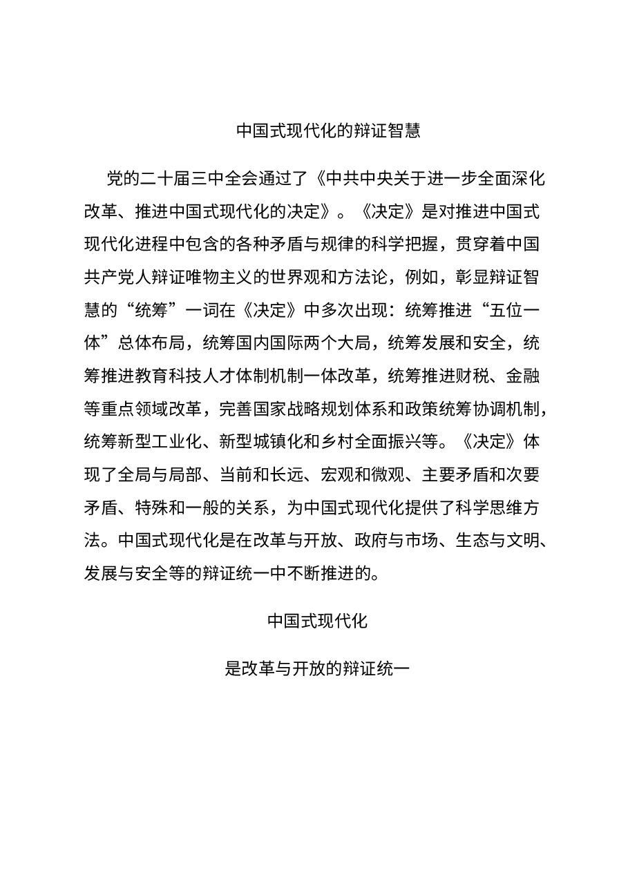 2024中国式现代化的辩证智慧PPT大气简洁党的创新理论微党课(讲稿).docx,第1页预览