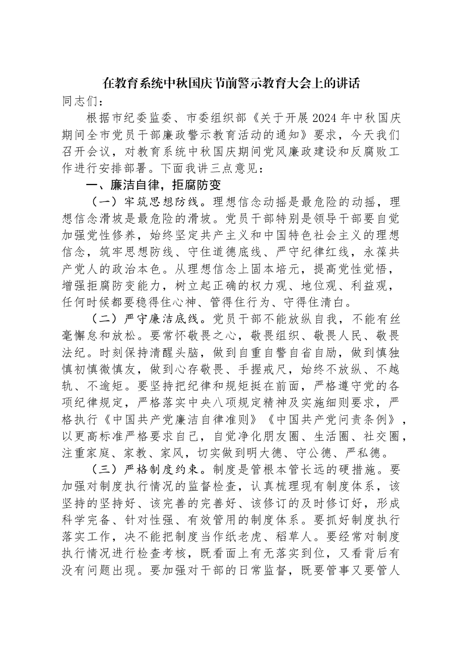 在教育系统中秋国庆节前警示教育大会上的讲话.docx,第1页预览