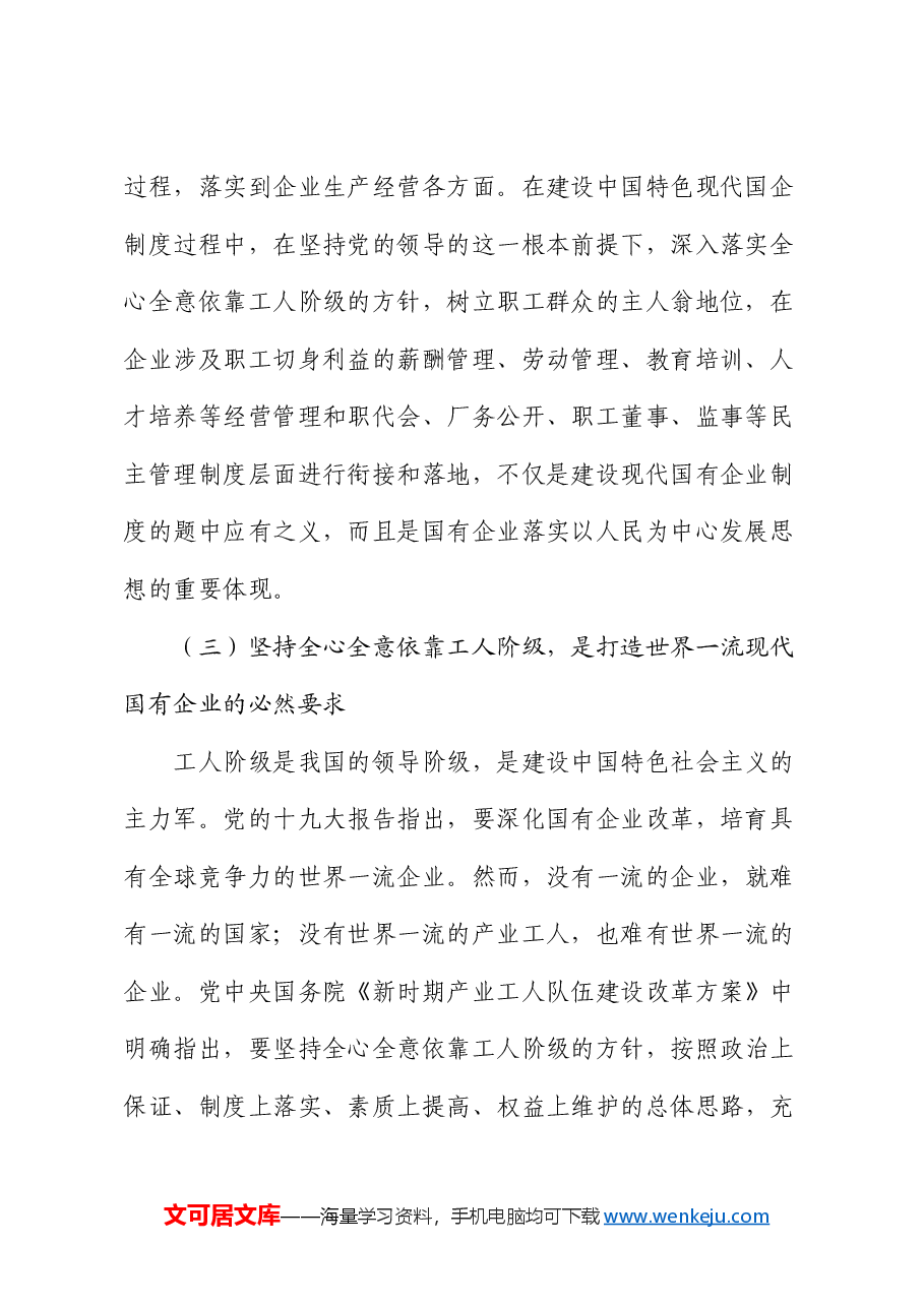公司党课:全心全意依靠工人阶级振兴国有企业.docx,第3页预览
