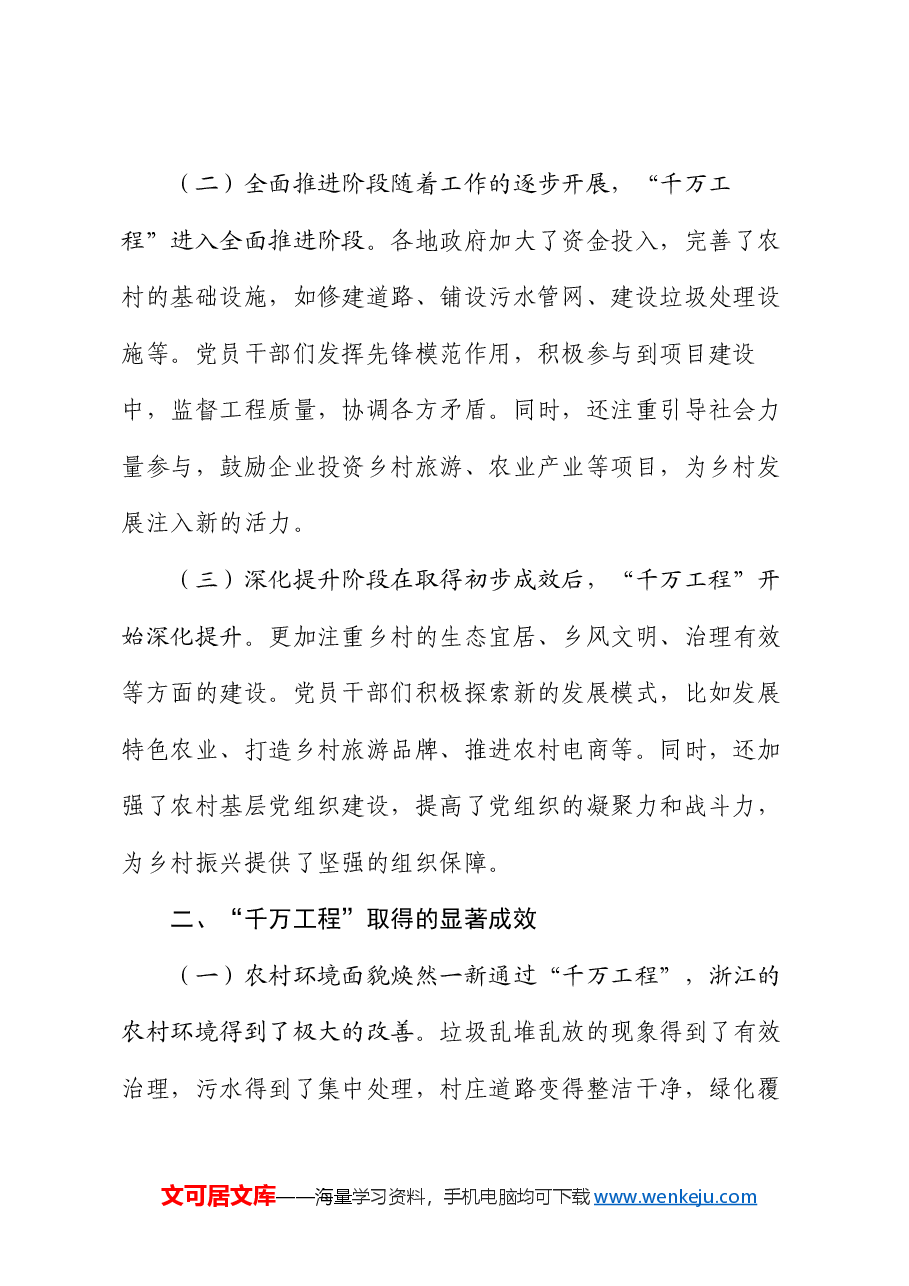 党课讲稿:从 “千万工程” 经验看党员的实干精神与为民情怀.docx,第2页预览