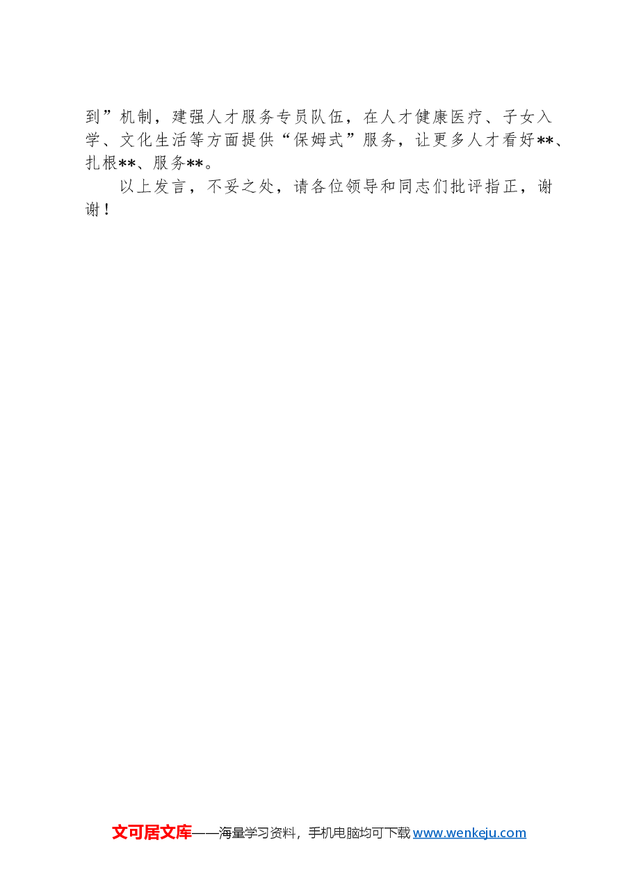 在市委人才工作座谈会上的交流发言.docx,第3页预览