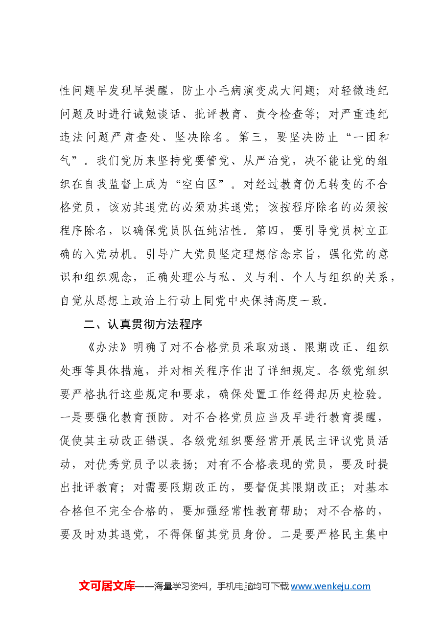 在贯彻落实《中国共产党不合格党员组织处置办法》研讨会上的讲话提纲.docx,第2页预览
