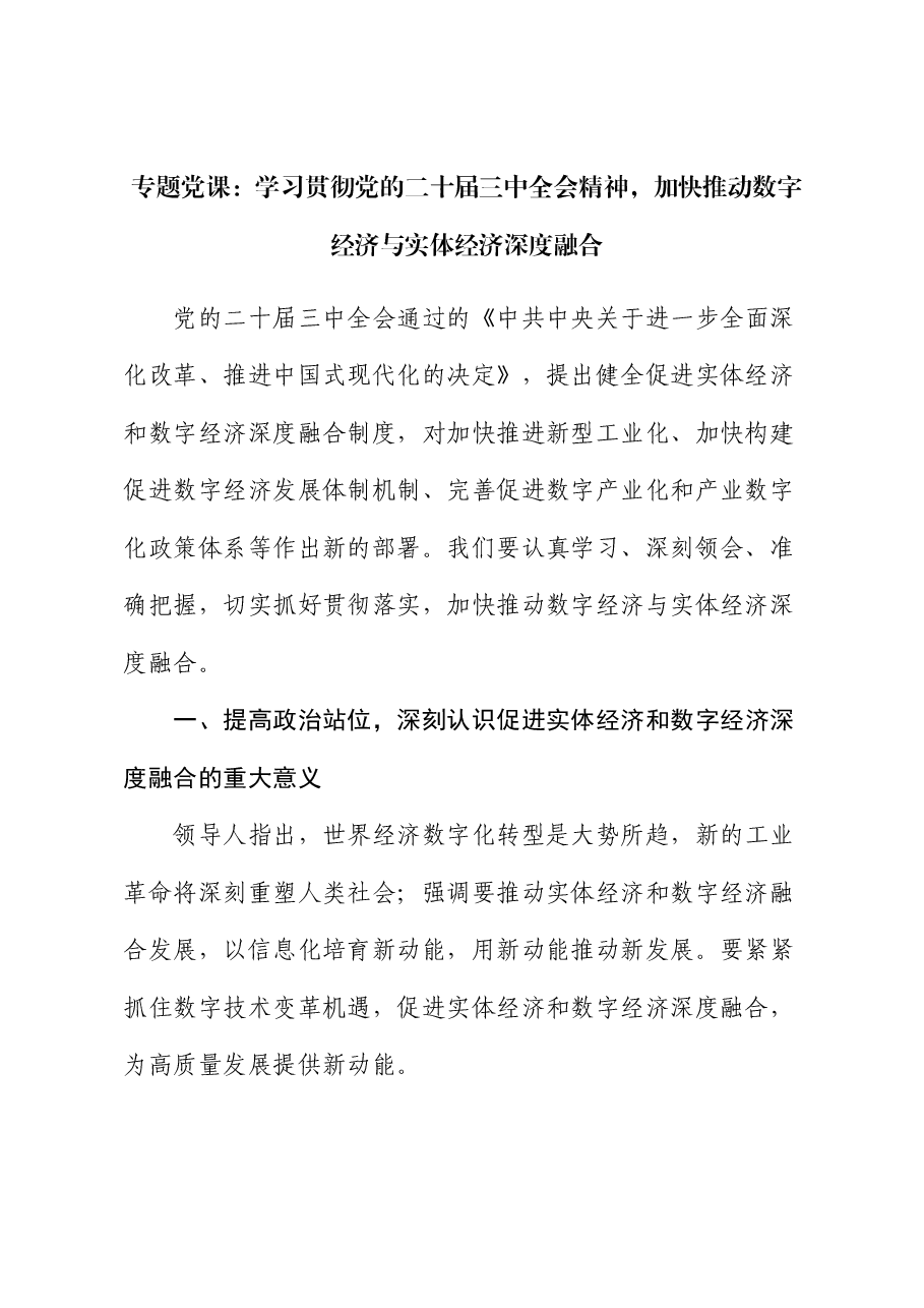 专题党课:学习贯彻党的二十届三中全会精神,加快推动数字经济与实体经济深度融合.docx,第1页预览