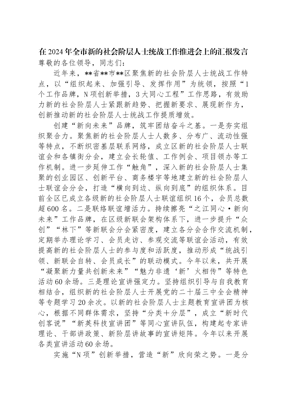 在2024年全市新的社会阶层人士统战工作推进会上的汇报发言.docx,第1页预览