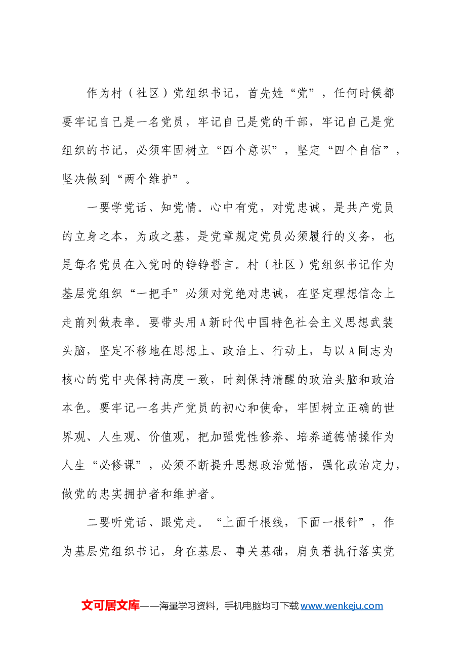 全县村(社区)党组织书记学习贯彻三中全会精神专题培训班党课3100字.docx,第2页预览