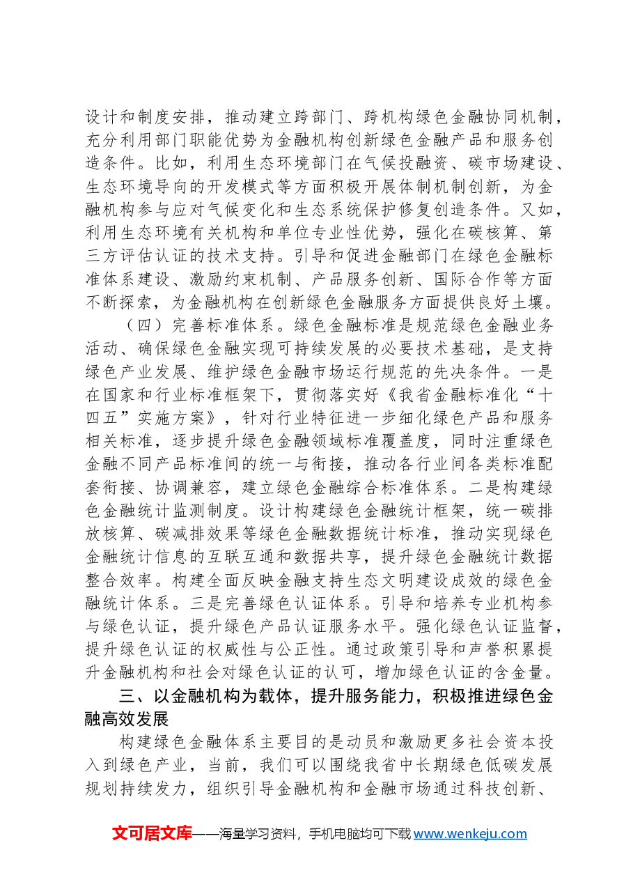 专题党课:学习贯彻党的二十届三中全精神,以绿色金融赋能高质量发展.docx,第4页预览