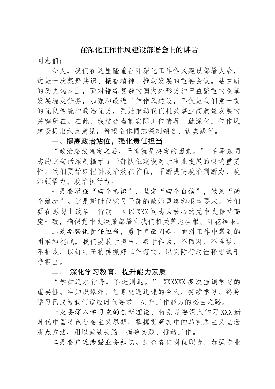 在深化工作作风建设部署会上的讲话.docx,第1页预览