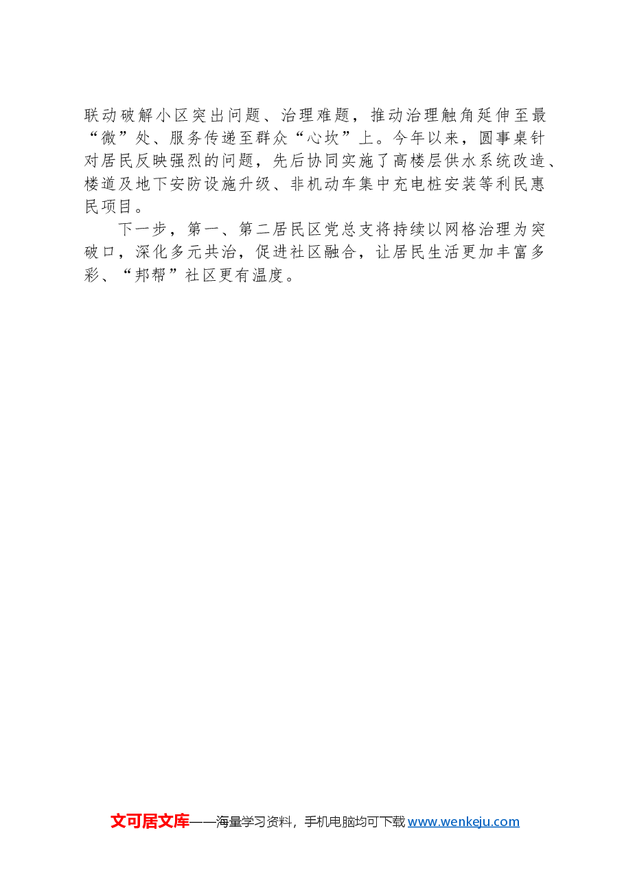 社区主任在党建引领基层网格精细化治理工作会上的汇报发言.docx,第4页预览