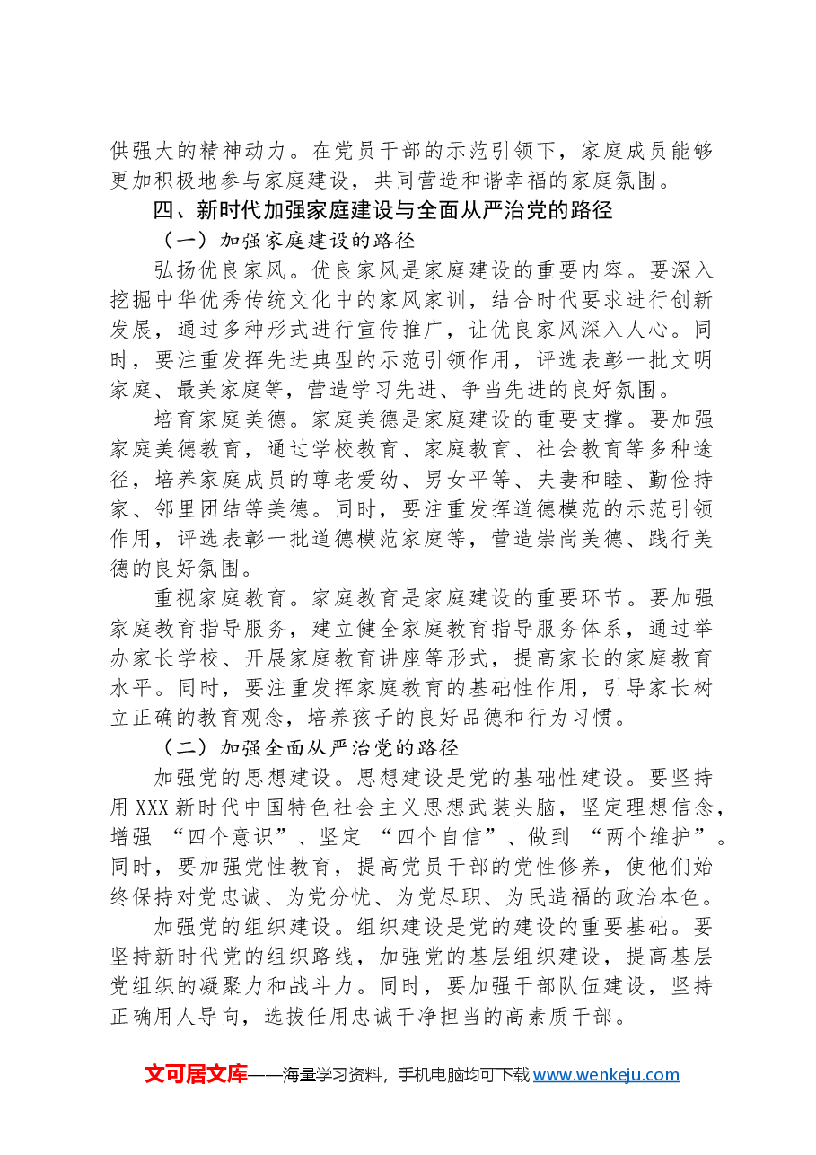 党课:新时代家庭建设与全面从严治党.docx,第4页预览