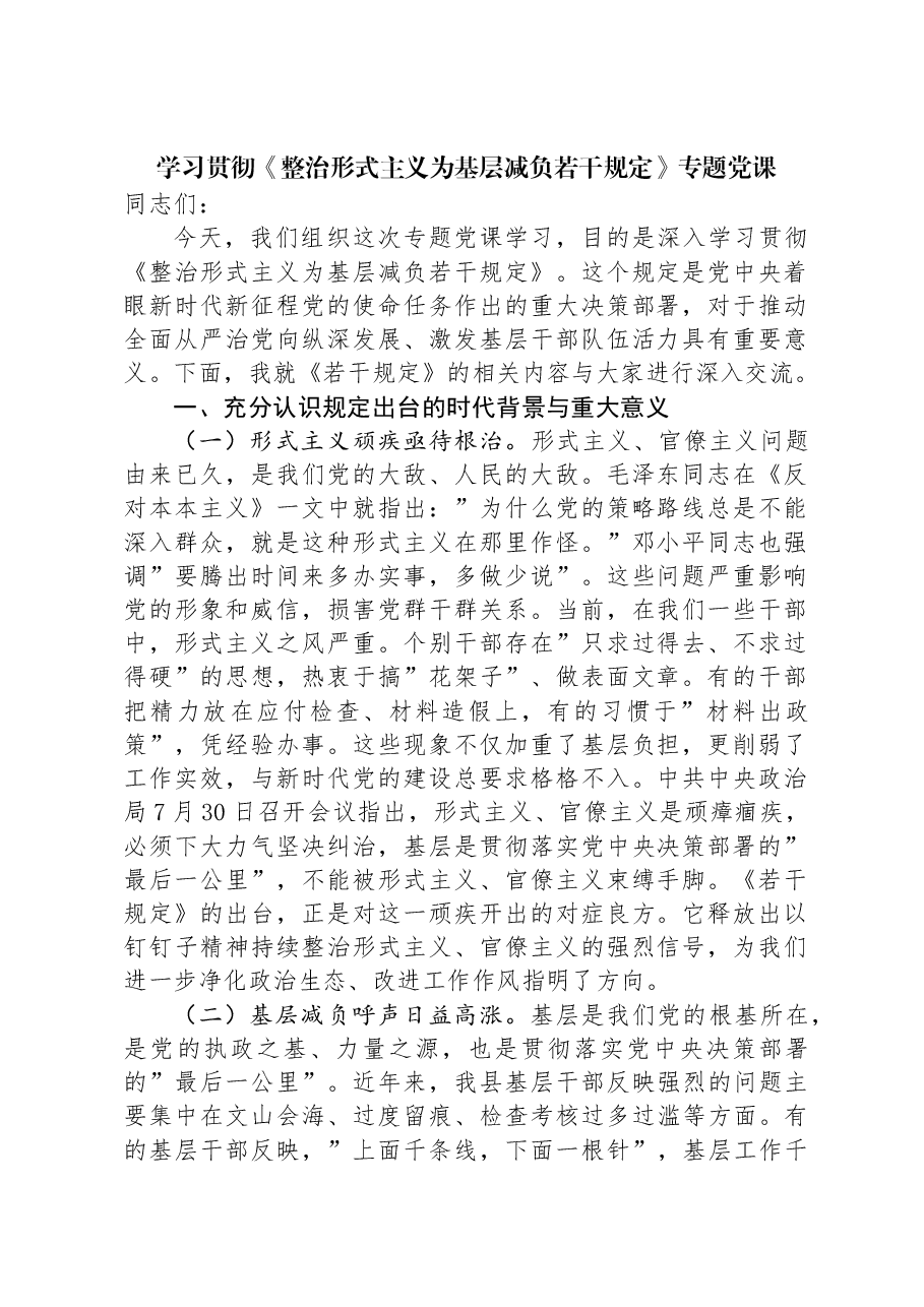 学习贯彻《整治形式主义为基层减负若干规定》专题党课.docx,第1页预览