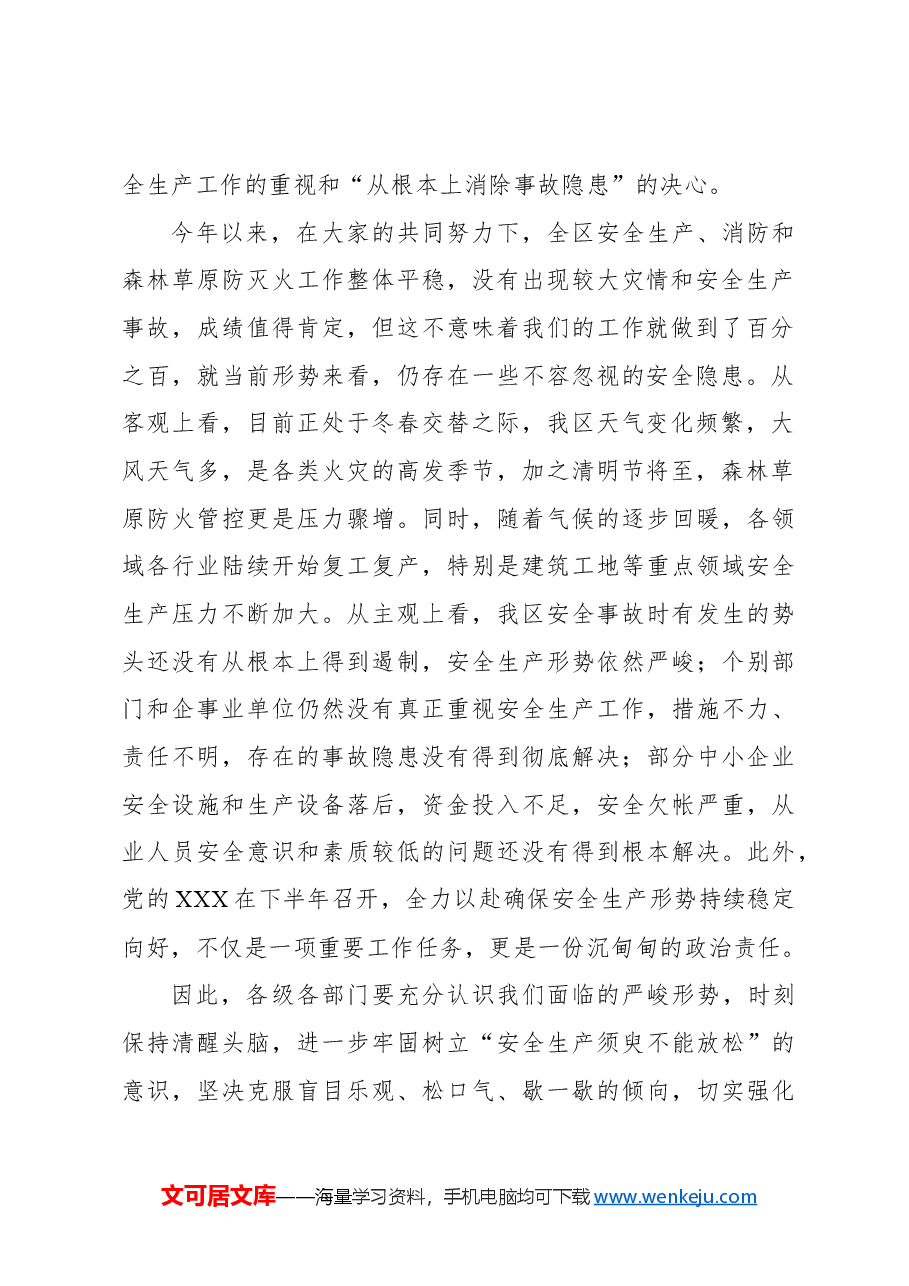在全区安全生产工作暨xx季森林草原防灭火工作会议上的讲话.docx,第2页预览