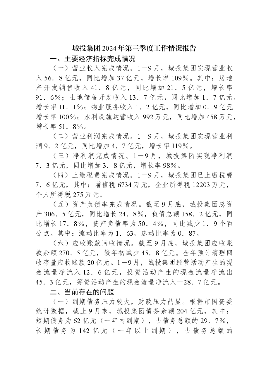 城投集团2024年第三季度工作情况报告.docx,第1页预览
