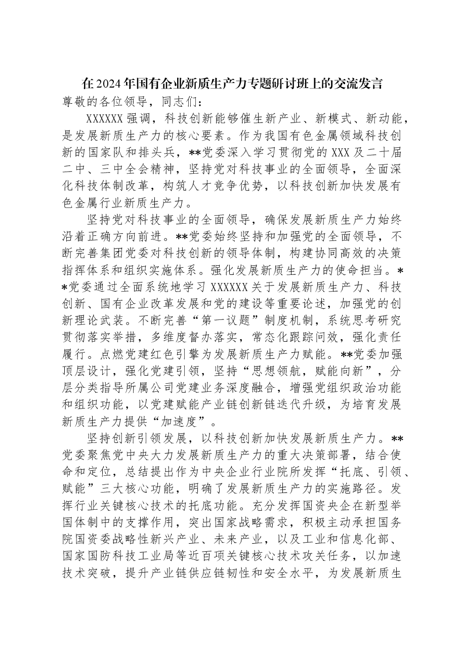 在2024年国有企业新质生产力专题研讨班上的交流发言.docx，第1页预览