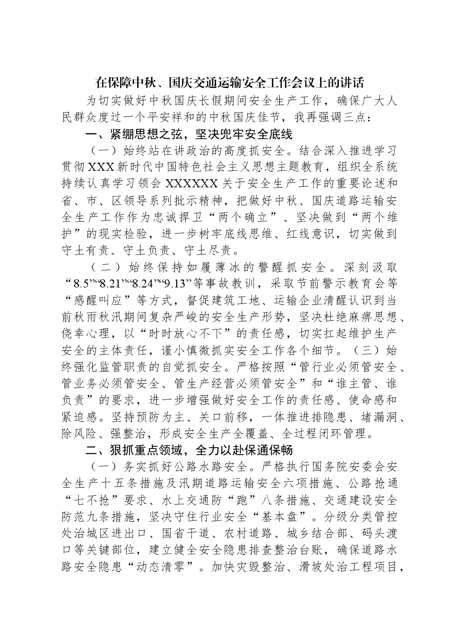 在保障中秋、国庆交通运输安全工作会议上的讲话.docx,第1页预览