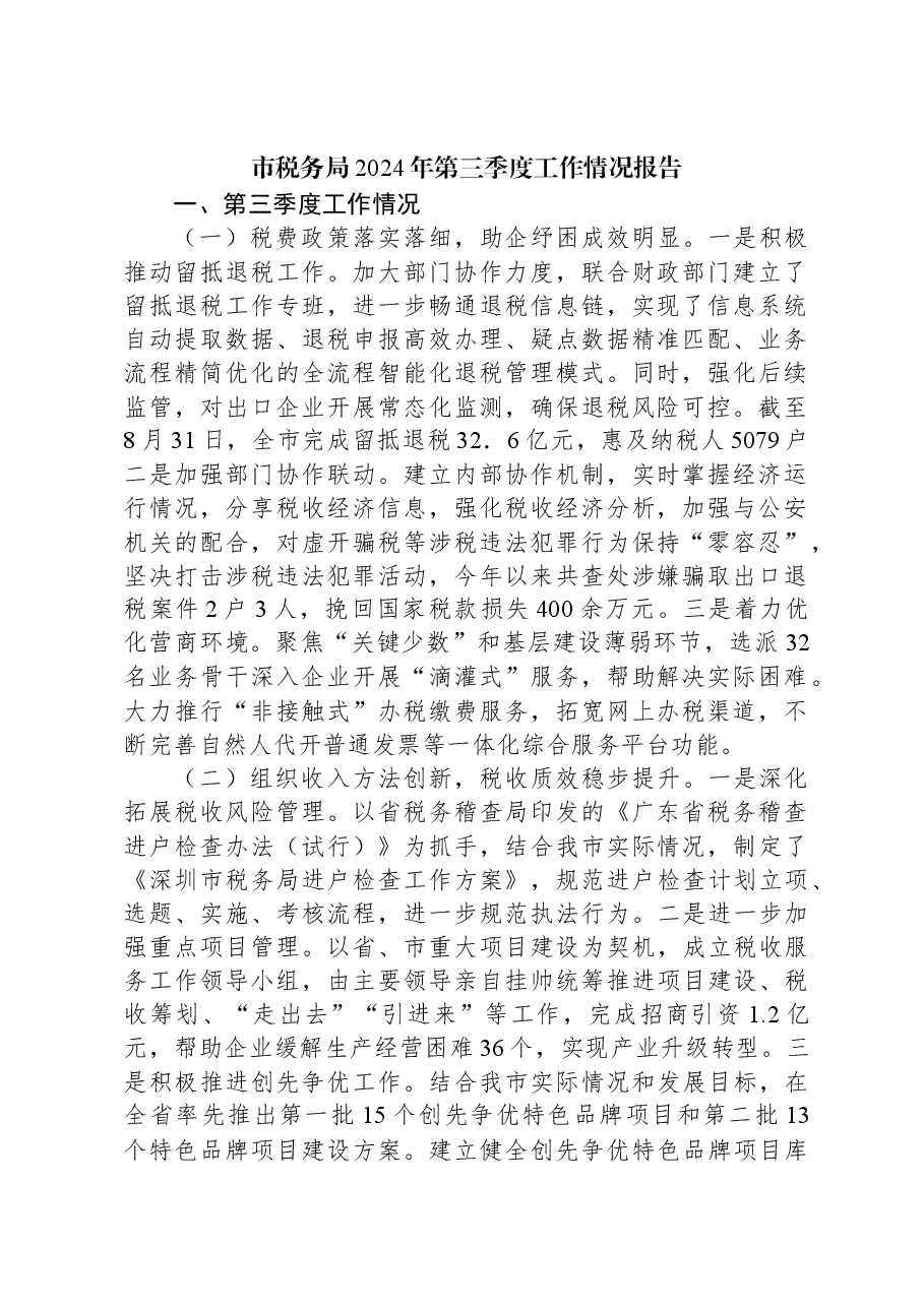 市税务局2024年第三季度工作情况报告.docx,第1页预览