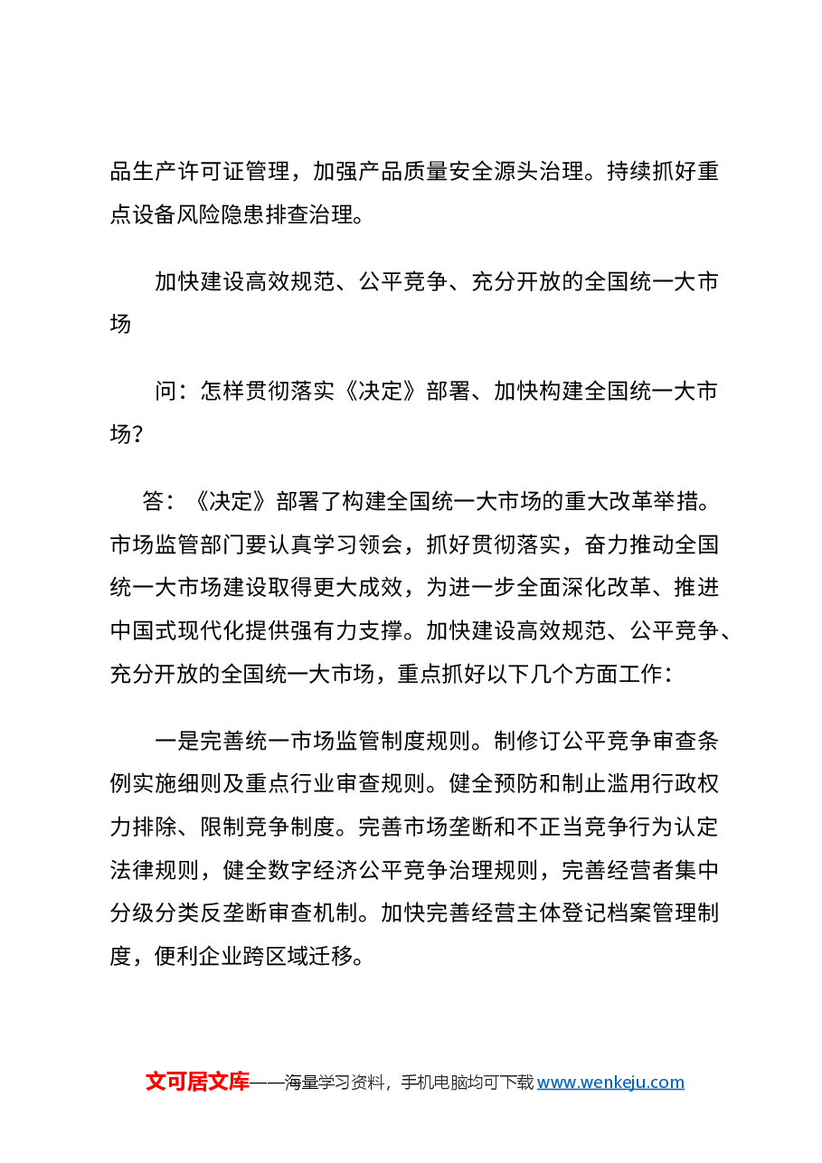 精美大气2024进一步全面深化市场监管领域改革PPT专题课件(讲稿).docx,第4页预览