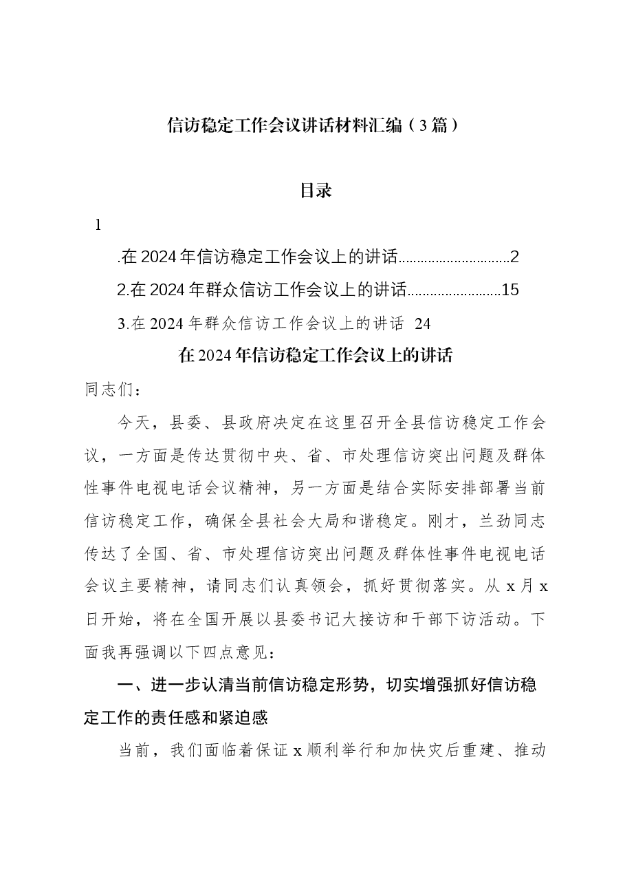 (3篇)2024年信访稳定工作会议讲话汇编.docx,第1页预览