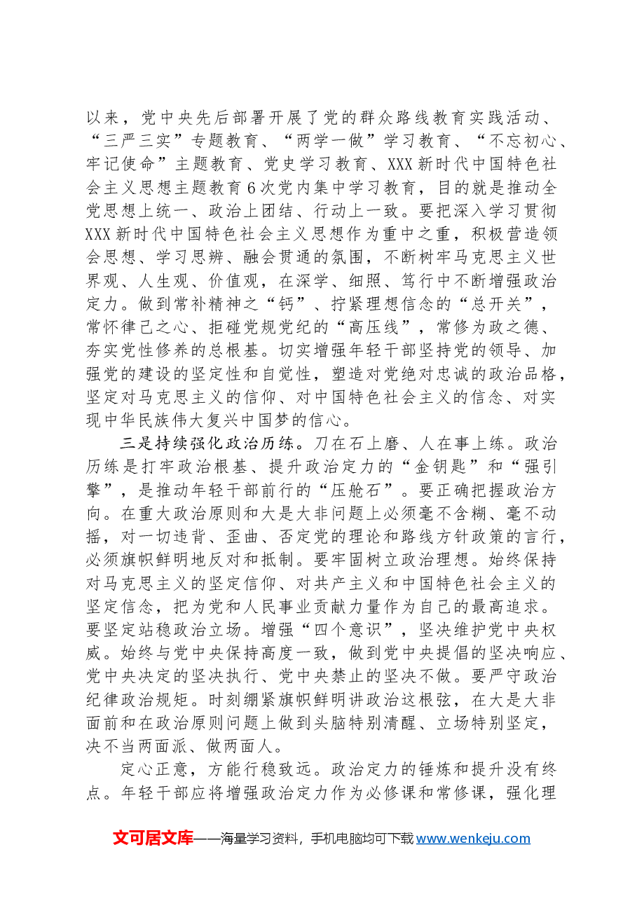 公司党委办公室主任助理研讨发言:夯实年轻干部的政治定力.docx,第4页预览
