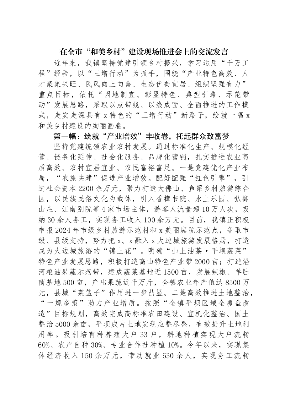 在全市“和美乡村”建设现场推进会上的交流发言.docx,第1页预览