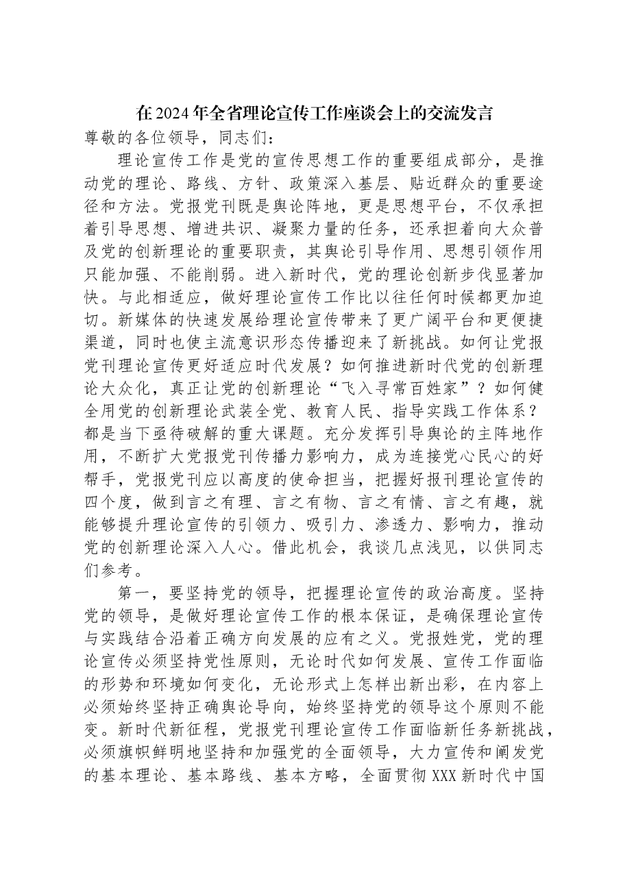 在2024年全省理论宣传工作座谈会上的交流发言.docx,第1页预览