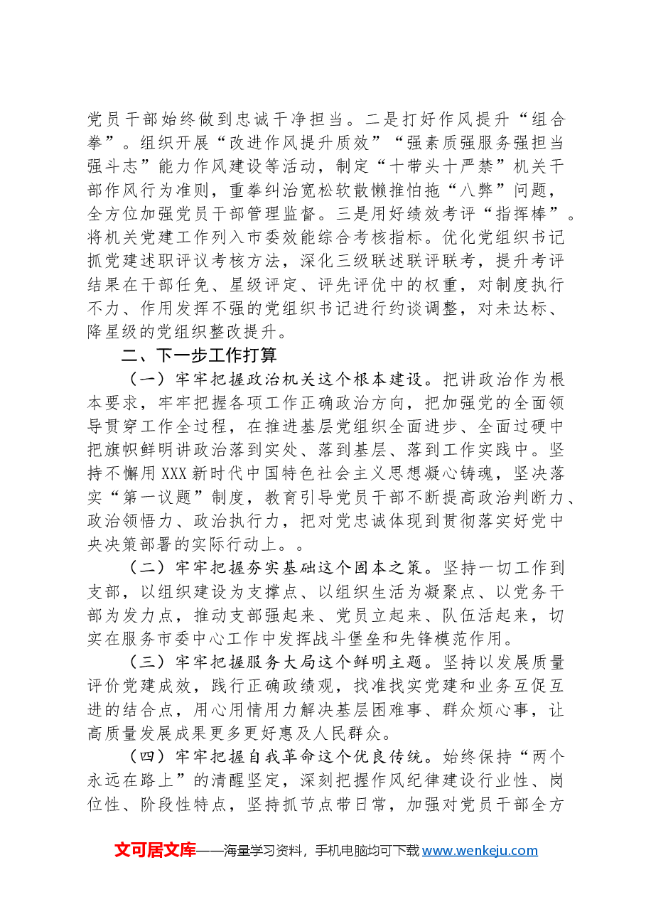 某市直机关工委关于落实全面从严治党主体责任工作情况的报告.docx,第3页预览