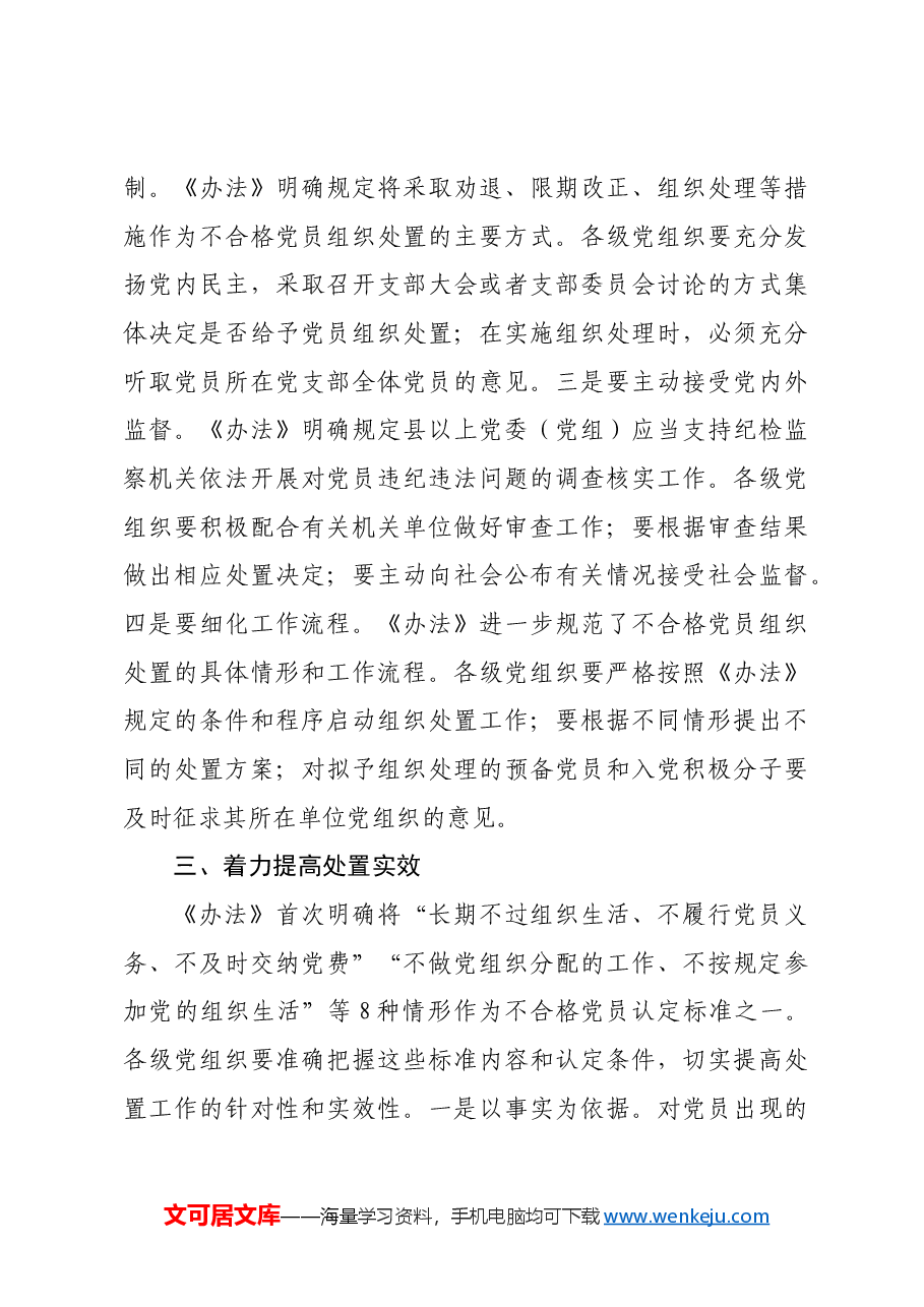在贯彻落实《中国共产党不合格党员组织处置办法》研讨会上的讲话提纲.docx,第3页预览