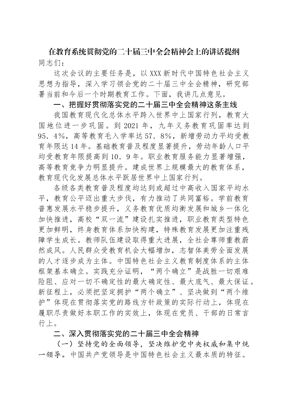 在教育系统贯彻党的二十届三中全会精神会上的讲话提纲.docx,第1页预览