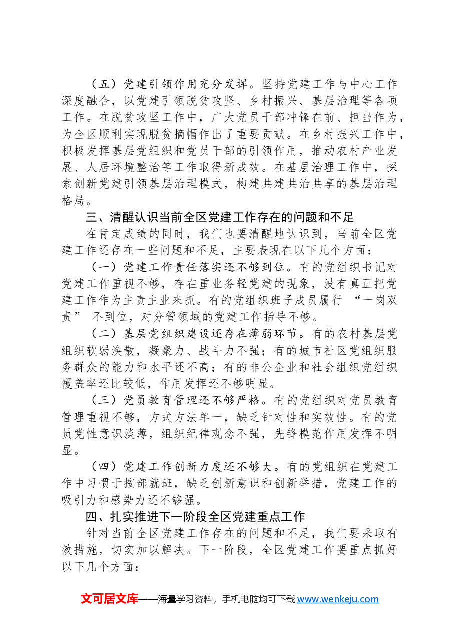 区委组织部长在全区党建工作推进大会上的讲话.docx,第3页预览