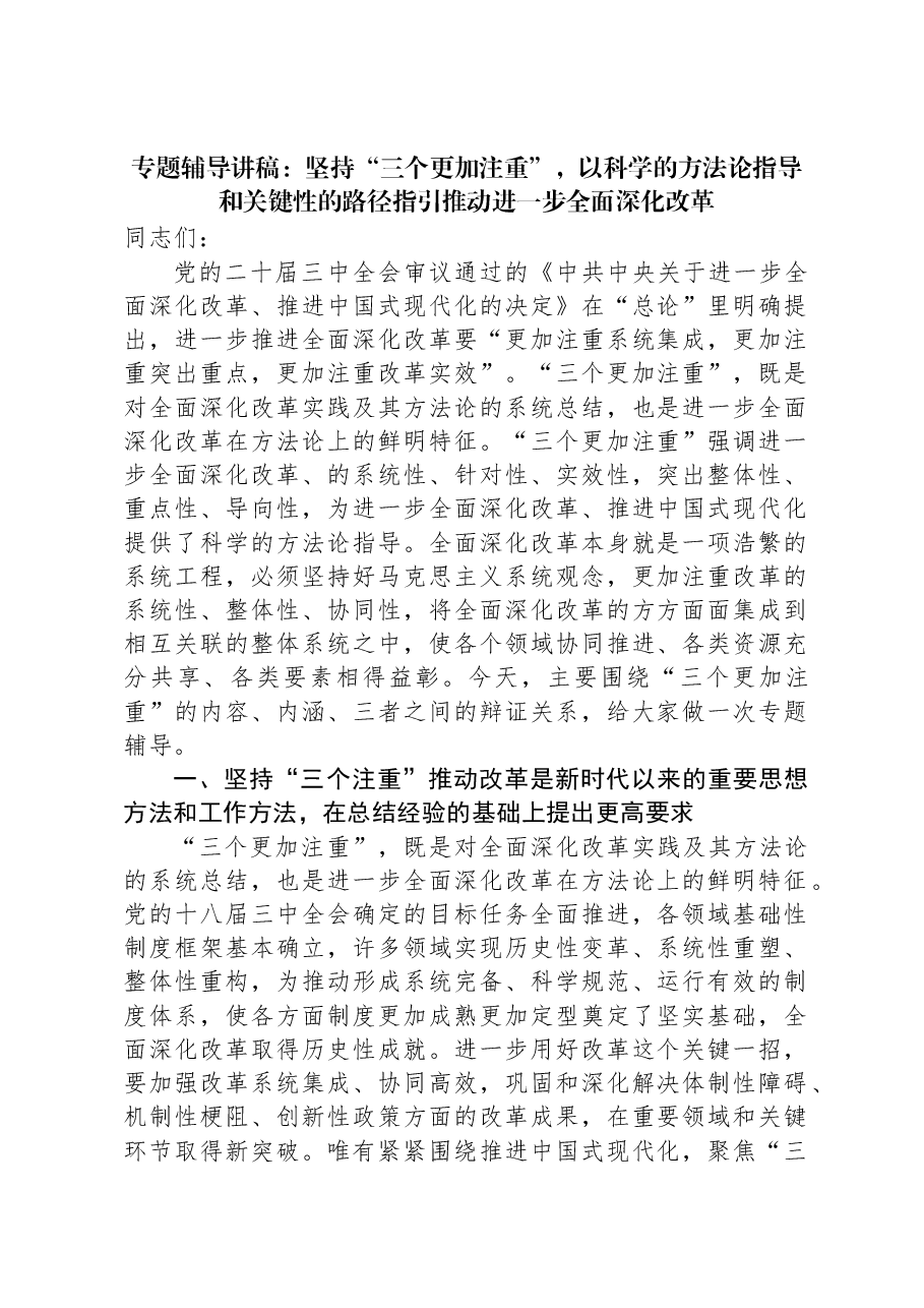 专题辅导讲稿:坚持“三个更加注重”,以科学的方法论指导和关键性的路径指引推动进一步全面深化改革.docx,第1页预览