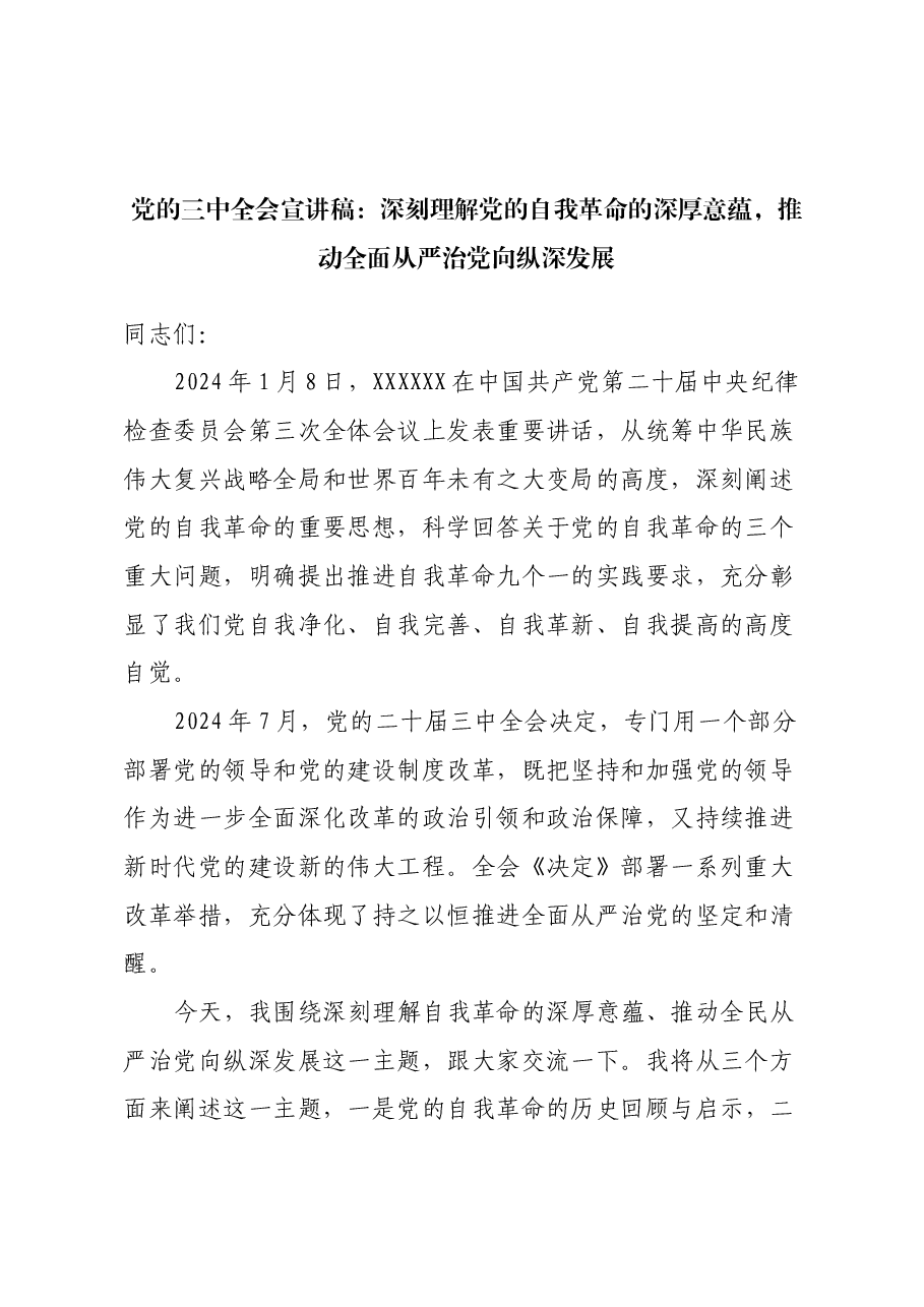 三中全会宣讲稿:深刻理解党的自我革命的深厚意蕴,推动全面从严治党向纵深发展.docx,第1页预览