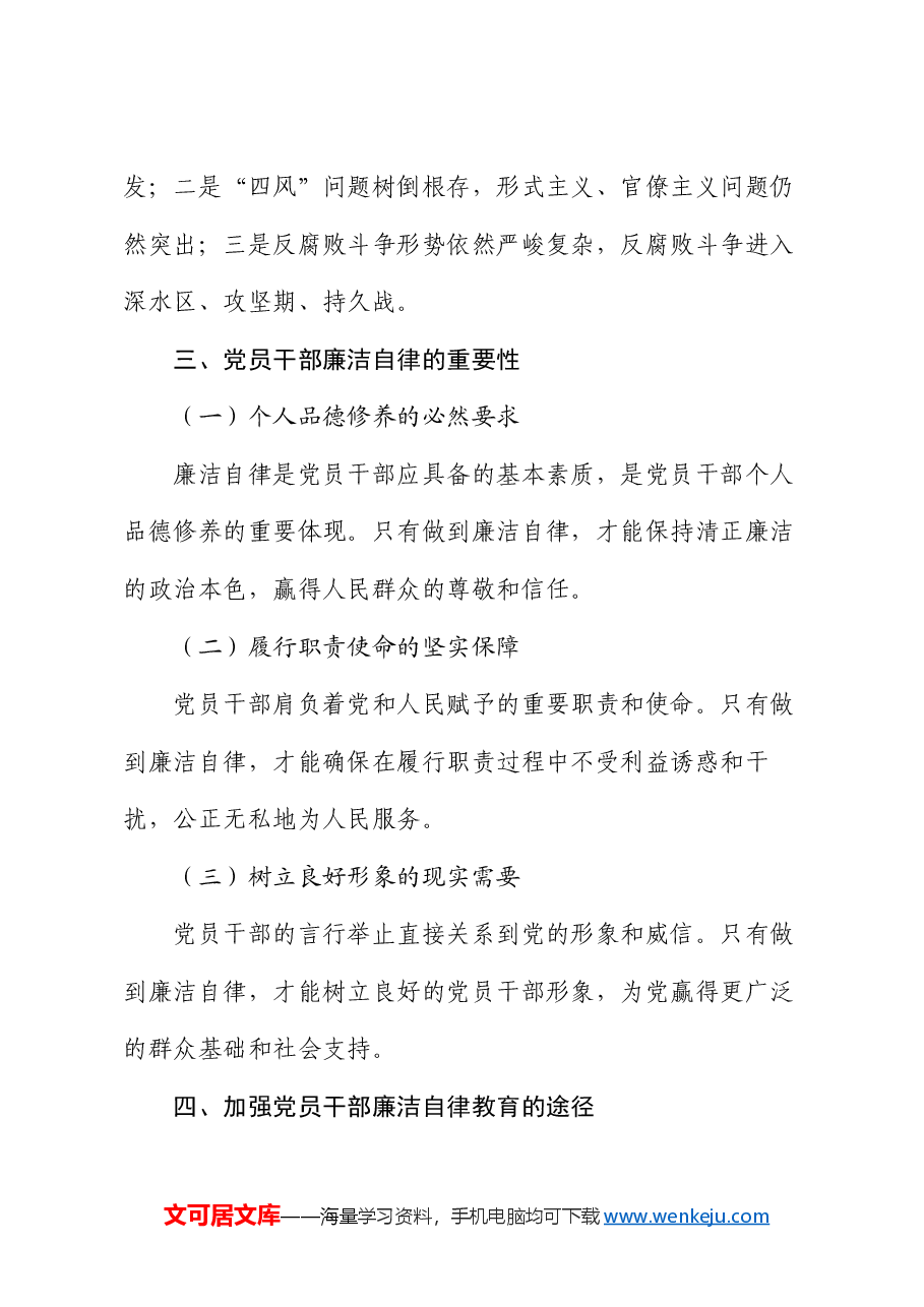 党风廉政建设永远在路上——党员干部的廉洁自律教育.docx,第3页预览