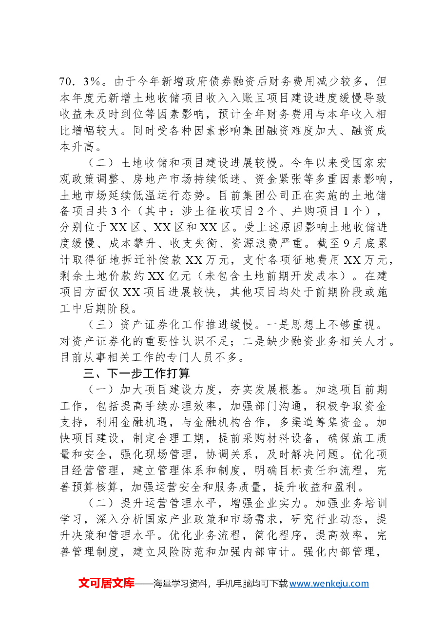 城投集团2024年第三季度工作情况报告.docx,第2页预览