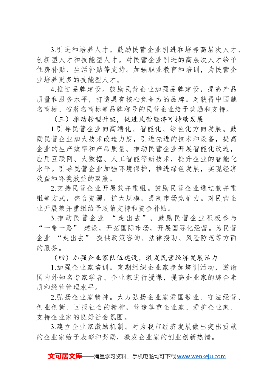 在全市加快民营经济高质量发展推进大会上的讲话.docx,第4页预览