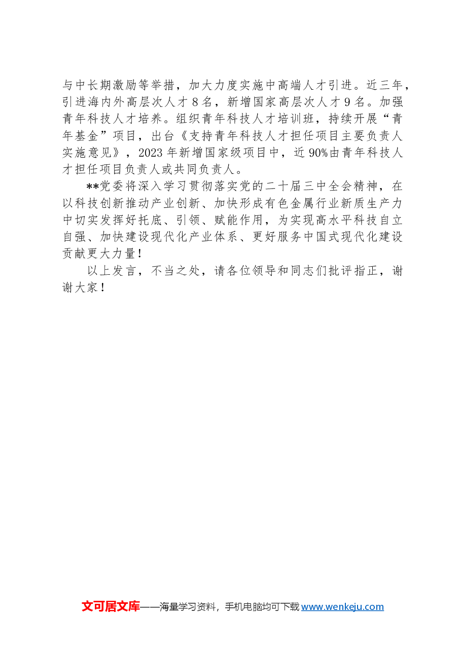 在2024年国有企业新质生产力专题研讨班上的交流发言.docx，第4页预览