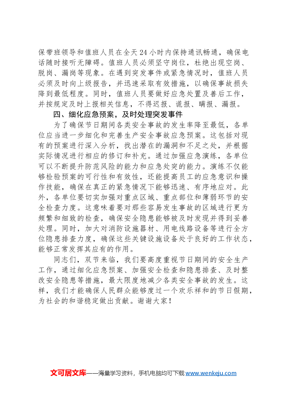 在中秋国庆节前警示教育大会上的讲话.docx，第4页预览
