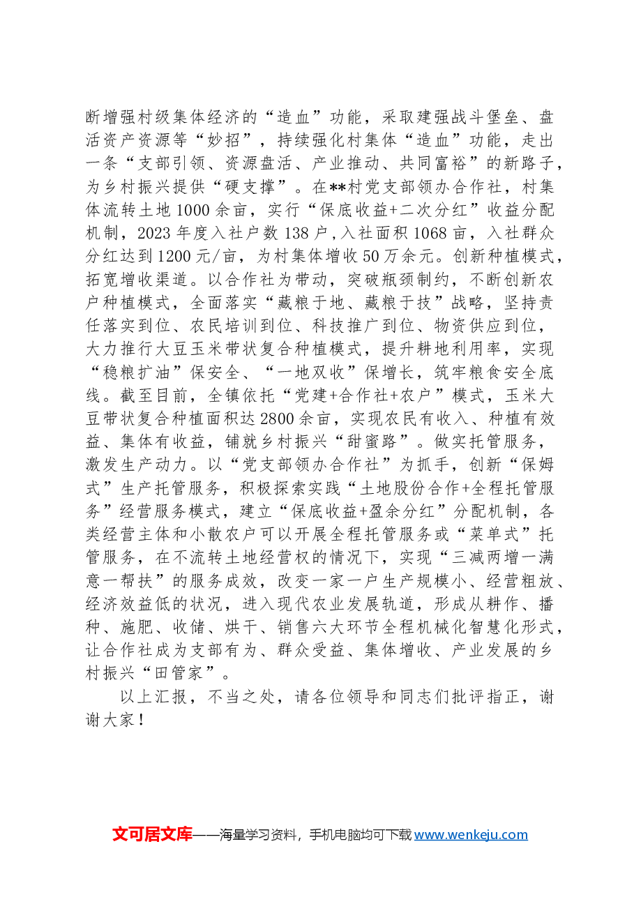 在2024年全县抓党建促乡村振兴推进会上的汇报发言.docx,第3页预览