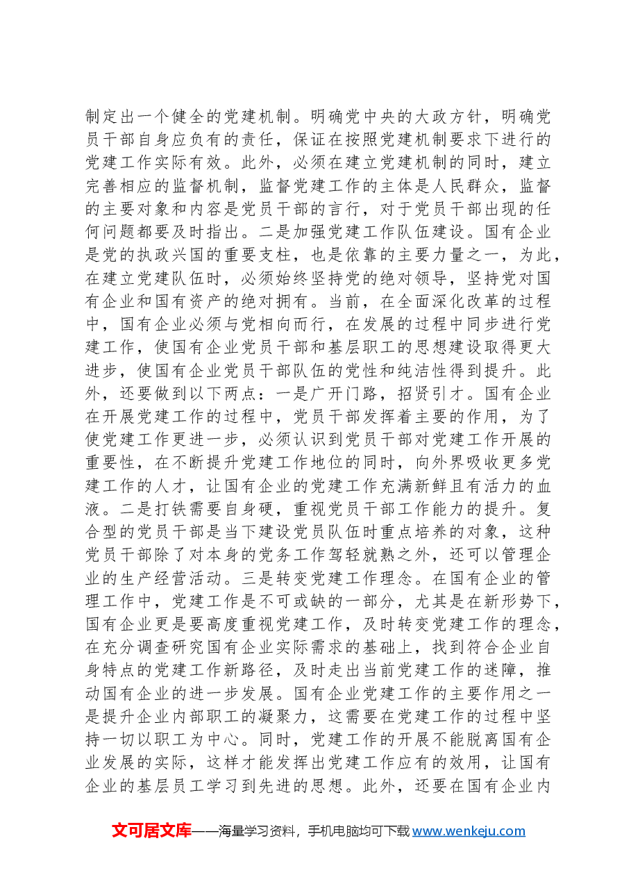 党课：夯实党建基础，引领高质量发展.docx，第4页预览