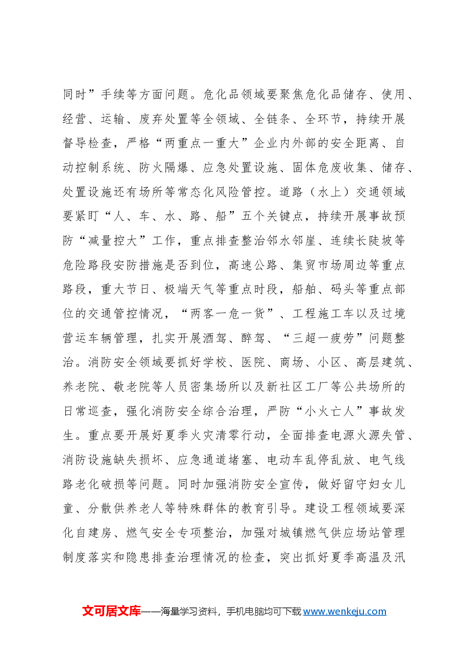 在全县安全生产、消防安全、防汛抗旱和地质地震灾害防治工作会议上的讲话.docx,第4页预览