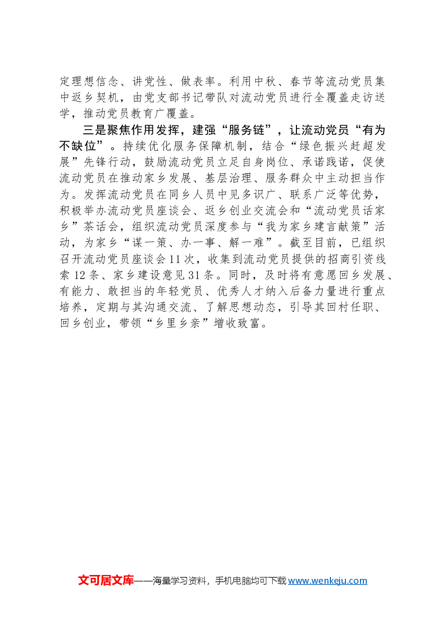 镇党委书记在全区流动党员教育管理工作交流会上发言.docx,第2页预览