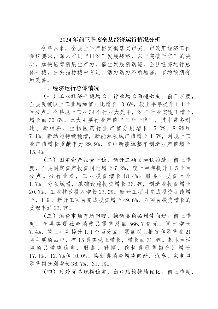2024年前三季度全县经济运行情况分析.docx,第1页预览