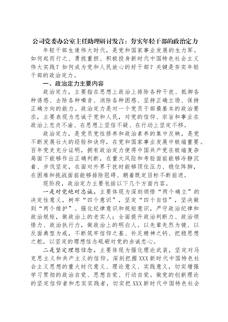 公司党委办公室主任助理研讨发言:夯实年轻干部的政治定力.docx,第1页预览