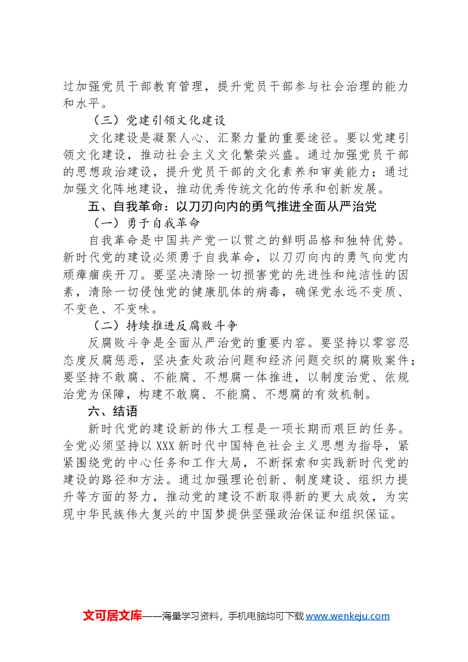 党课:新时代党的建设新的伟大工程路径探索与实践.docx,第3页预览