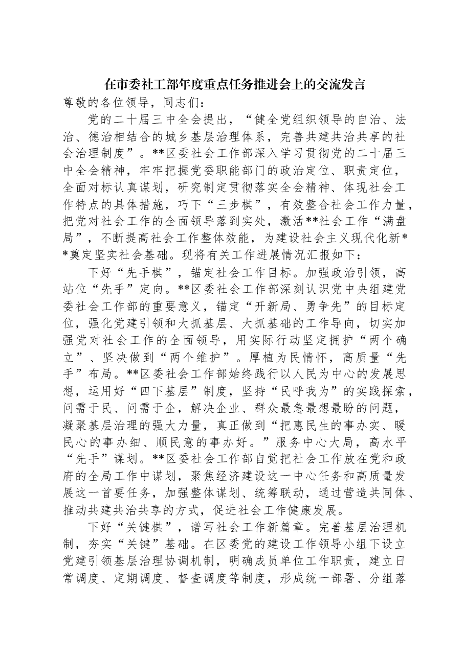 在市委社工部年度重点任务推进会上的交流发言.docx,第1页预览