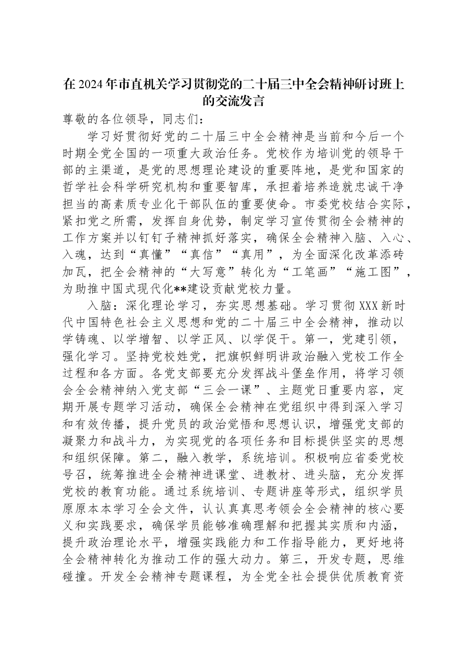 在2024年市直机关学习贯彻党的二十届三中全会精神研讨班上的交流发言.docx,第1页预览