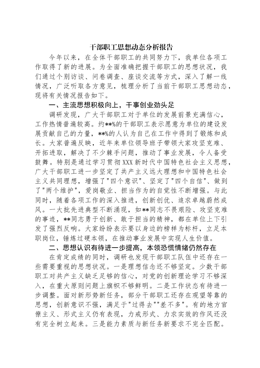 干部职工思想动态分析报告.docx,第1页预览