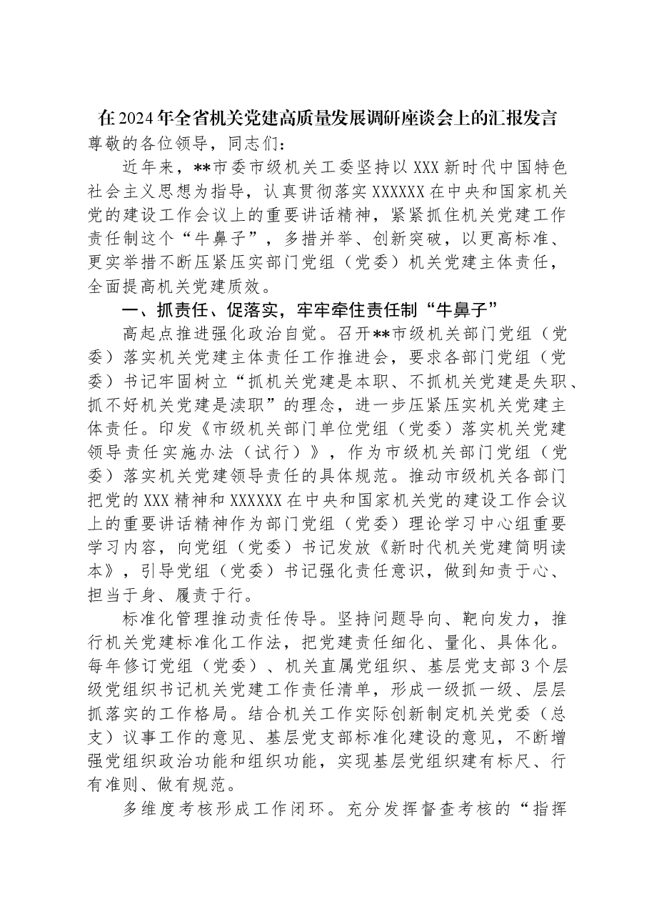 在2024年全省机关党建高质量发展调研座谈会上的汇报发言.docx，第1页预览