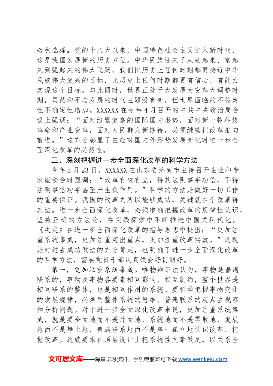 专题党课:深刻把握全面深化改革的世界观与方法论.docx,第4页预览