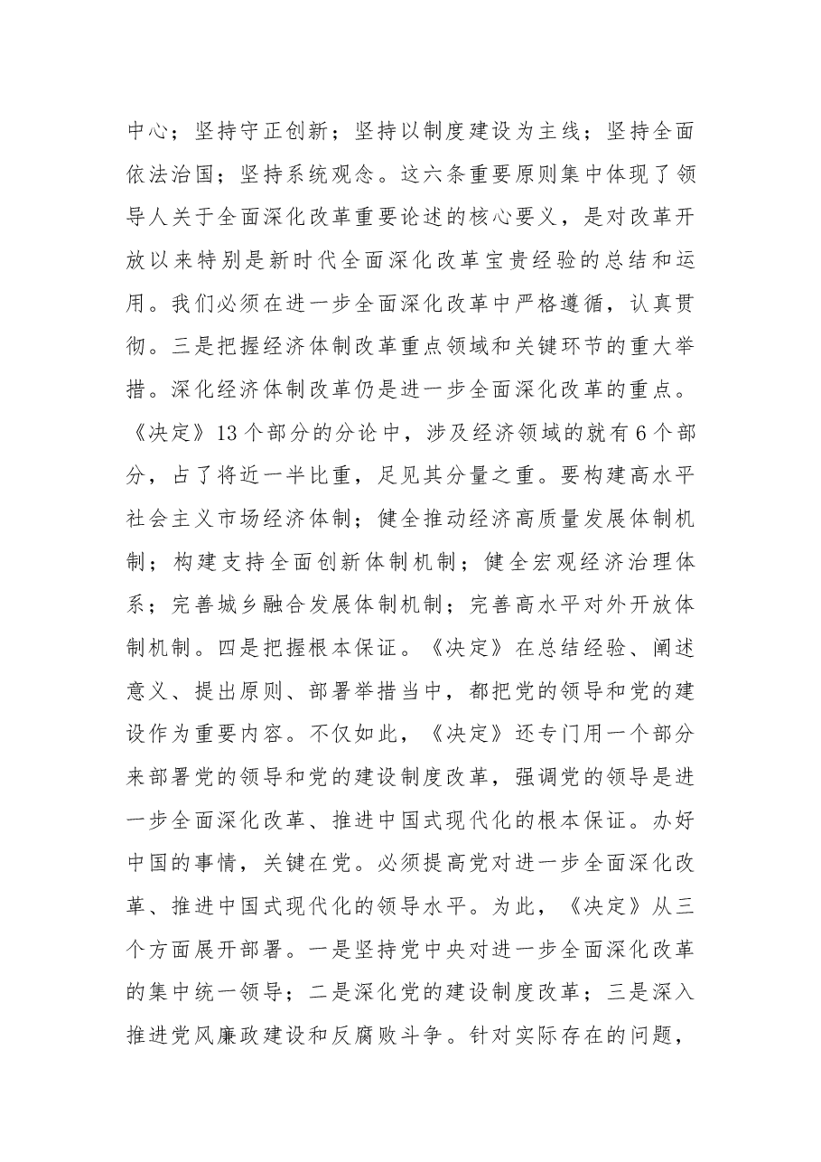 二十届三中全会精神解读(讲稿):深入理解领导人在三中全会上的重要讲话精神,把握进一步全面深化改革任务部署,落实好新征程各项改革任务 .docx,第3页预览