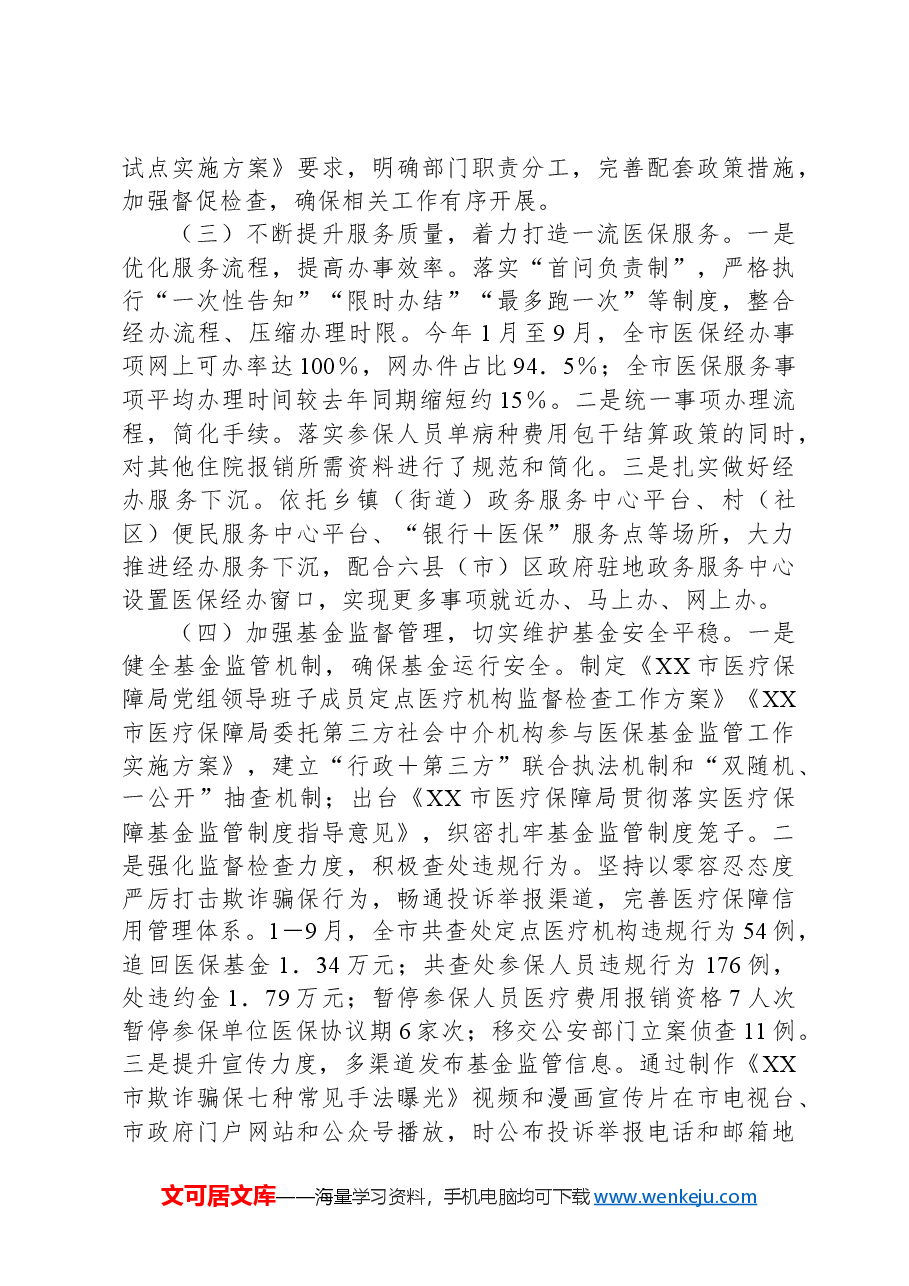 市医疗保障局2024年第三季度工作报告.docx,第2页预览