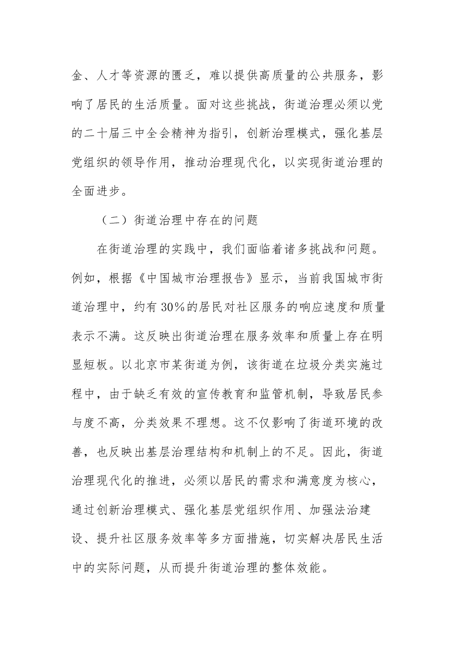 三中全会宣讲党课:以全会精神为指引 ,全面推动街道治理现代化.docx,第4页预览